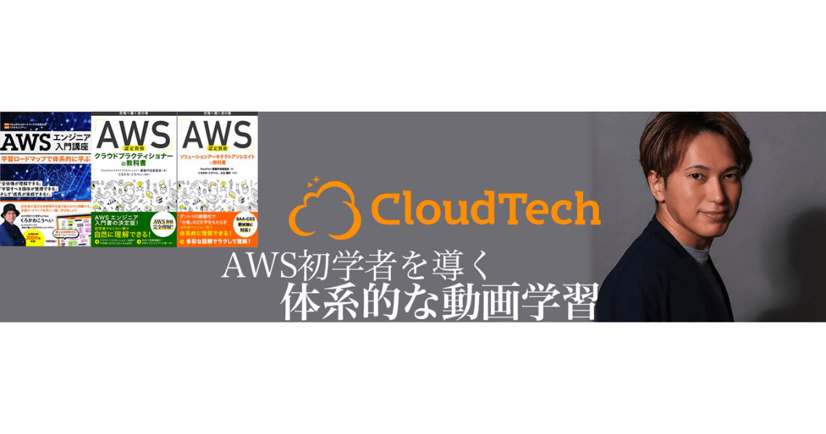 AWS初学者を導く体系的な動画学習サービス「CloudTech」